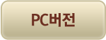 pc버전